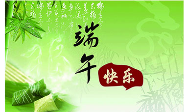 端午節(jié)快樂