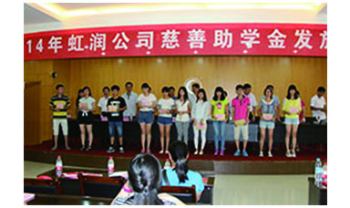 虹潤(rùn)幫扶獻(xiàn)愛(ài)心，捐資助學(xué)送溫暖——記虹潤(rùn)公司圓夢(mèng)行動(dòng)十五年