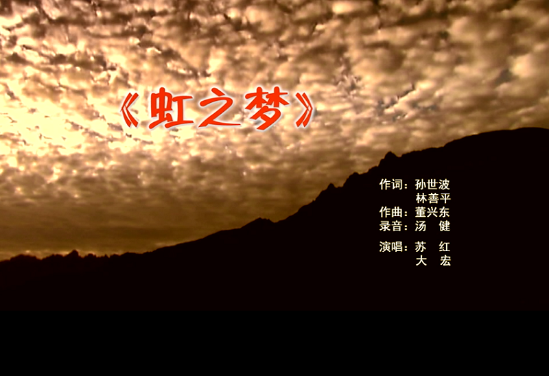 攜手同歌虹之夢，放飛夢想譜華章：虹潤公司發(fā)布企業(yè)文化主題歌曲《虹之夢》