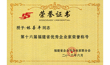 虹潤(rùn)公司董事長(zhǎng)林善平榮獲第十六屆福建省優(yōu)秀企業(yè)家榮譽(yù)稱號(hào)