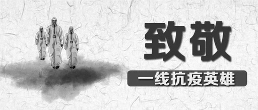 向英雄致敬，愿逝者長眠！