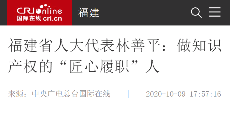 中央廣電總臺(tái)國(guó)際在線10月9日?qǐng)?bào)道：福建省人大代表林善平：做知識(shí)產(chǎn)權(quán)的“匠心履職”人