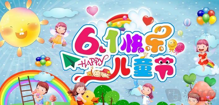 6·1兒童節(jié)快樂??！