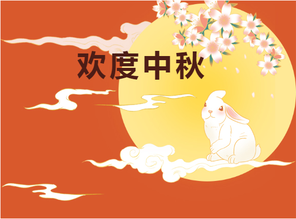 中秋快樂??！