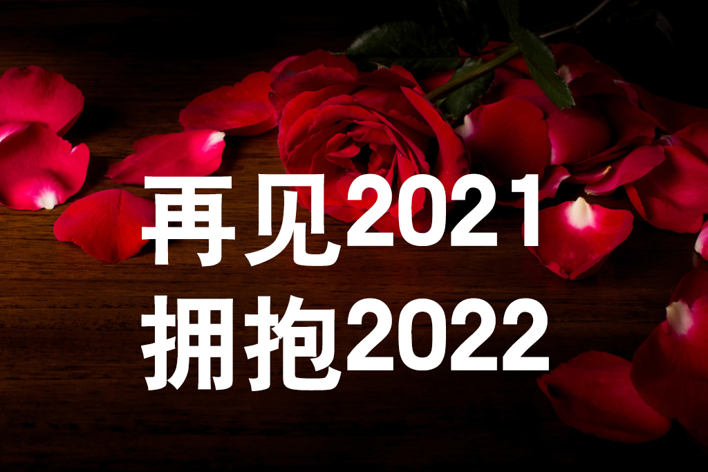 《友誼天長(zhǎng)地久》告別2021，擁抱2022