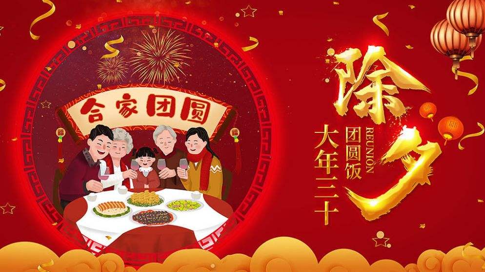 除夕團(tuán)圓快樂??！