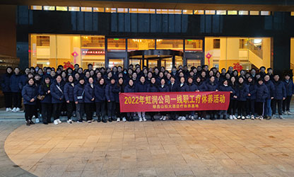 虹潤公司一線職工療休養(yǎng)活動圓滿舉行