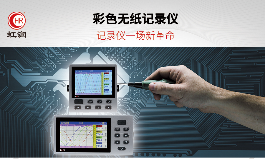 虹潤(rùn)新推出7000T系列彩色無紙記錄儀