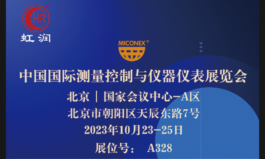 專精特新小巨人秀實力，多國展虹潤儀表展風(fēng)彩