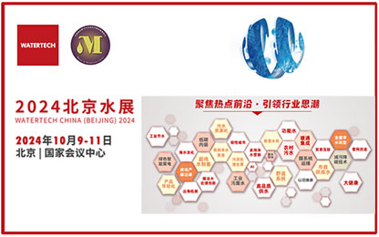 虹潤(rùn)產(chǎn)品精彩亮相2024北京國(guó)際水處理展覽會(huì)