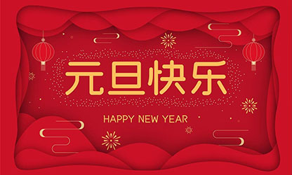 祝大家：元旦快樂，蛇年大吉！