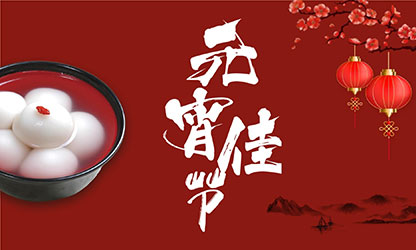 元宵節(jié)快樂！