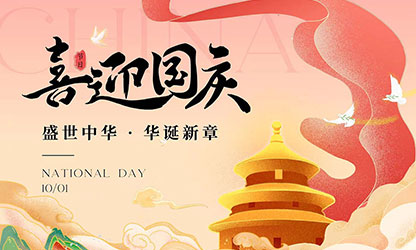 國(guó)慶節(jié)快樂(lè)！